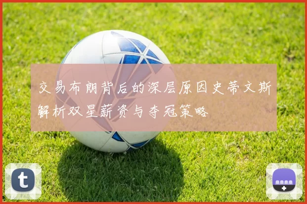 交易布朗背后的深层原因史蒂文斯解析双星薪资与夺冠策略